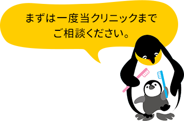 まずは一度当クリニックまでご相談ください。