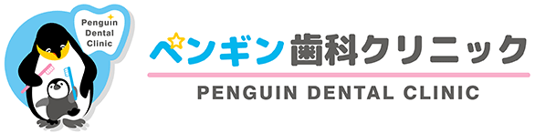 ペンギン歯科クリニック