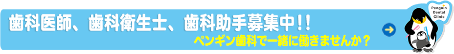 歯科衛生士募集中！！ペンギン歯科で一緒に働きませんか？